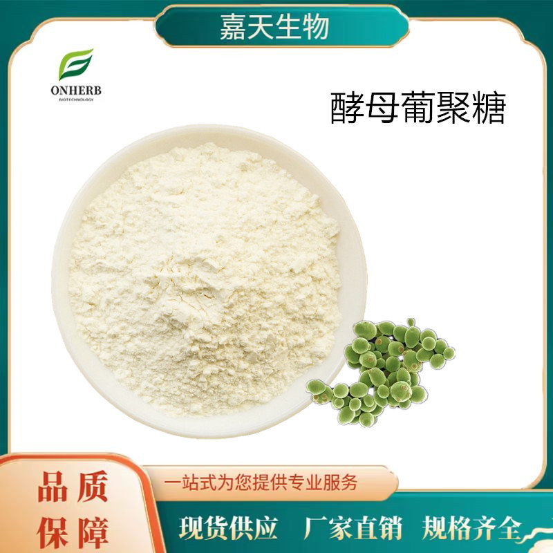 酵母葡聚糖水溶 酵母提取物 贝塔葡聚糖 食品级多种规格 量大从优