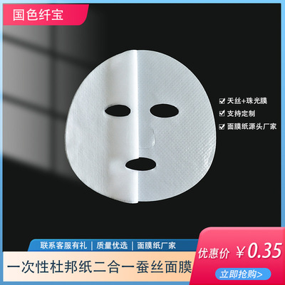 补水面膜 杜邦纸二合一面膜蚕丝轻薄一次性湿敷水疗无纺布面膜布
