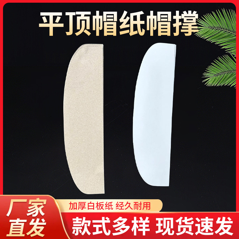 Flat-Top Hat Paper Hat Support Manufacturer Wholesale Ready-Made Adult and Children Special-Shaped Cardboard Support Baseball Storage Supplies Hat Support