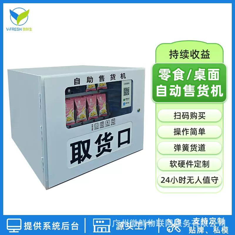 自助桌面自动售货机智能24小时扫码一键零食饮料贩卖机工厂直售