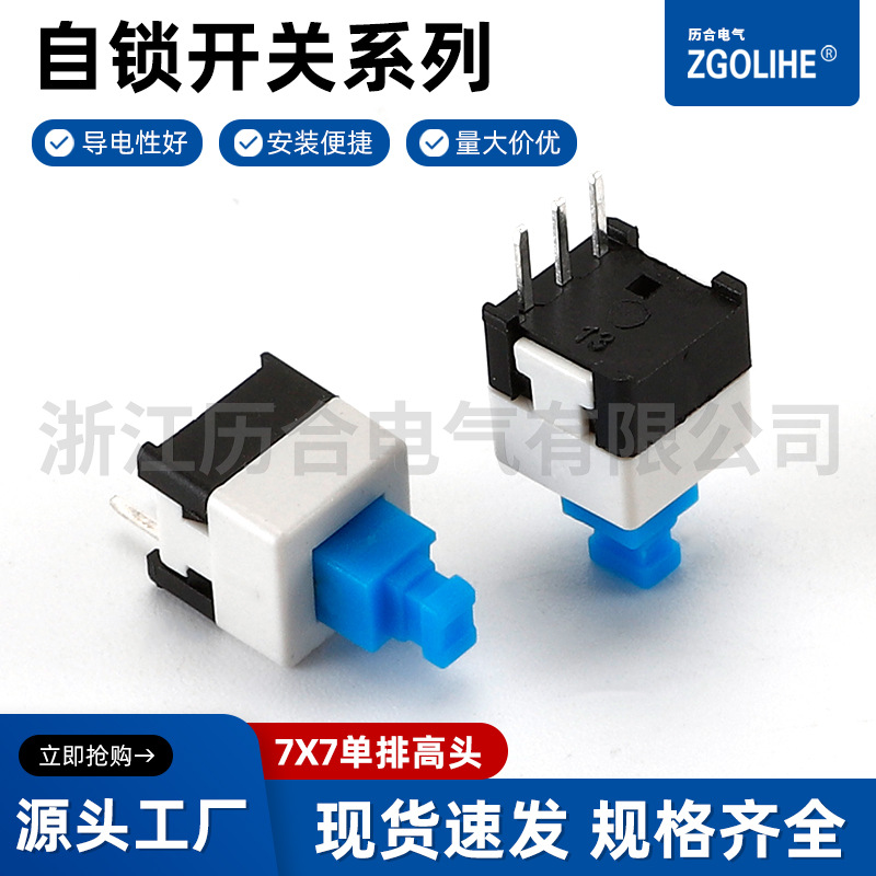 自锁开关7X7单排高头  手电筒自锁按钮开关7*7单排无锁开关