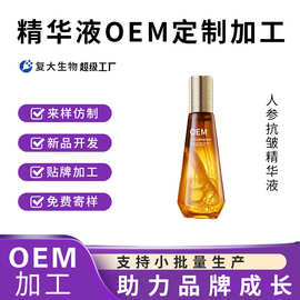 贴牌定制人参抗皱精华液淡纹提亮提拉紧致精华oem面部护肤品加工