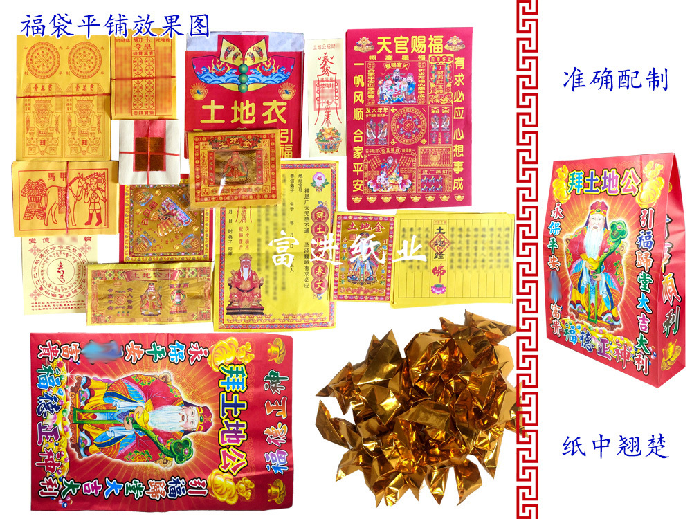 土地福袋 套装1袋 烧纸纸钱|ru