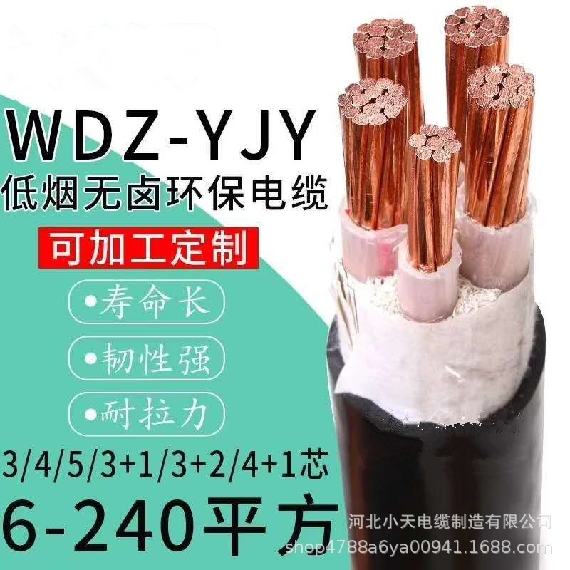 国标铜芯低烟无卤加耐火电缆WDZN/WDZ-YJY10/16/25/35/50-300平方