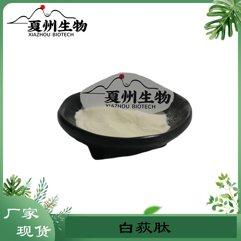 白荻肽 白荻多肽粉 白荻活性多肽  夏州生物原料 100g装qbqb