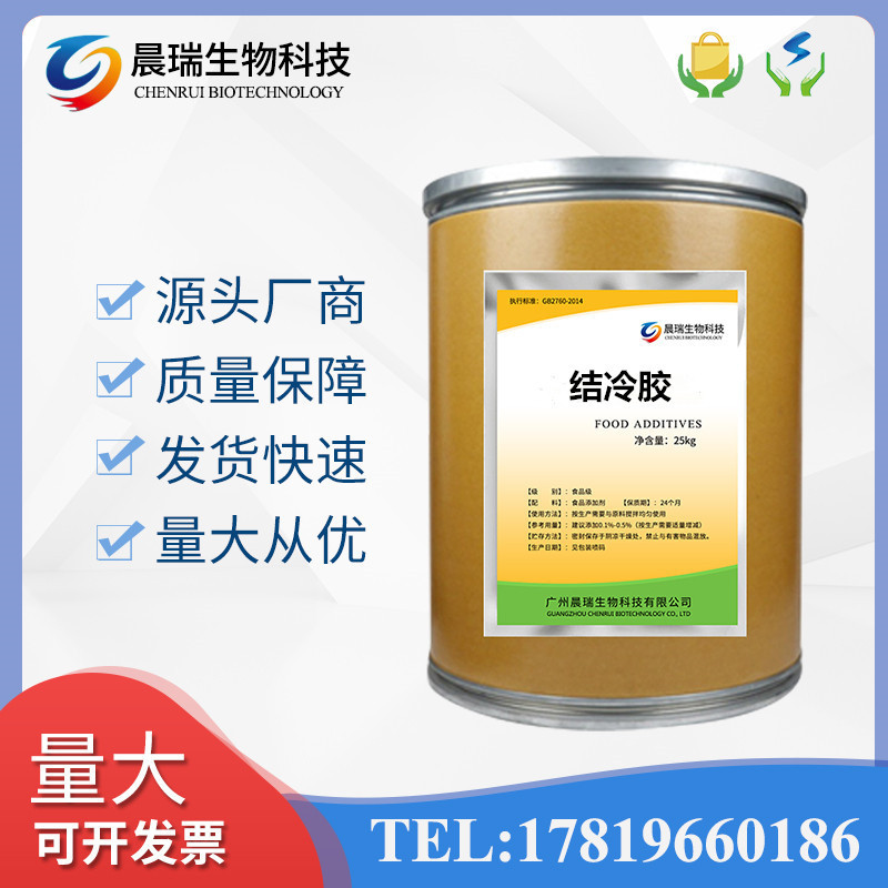 结冷胶 食品级结冷胶低酰基/高酰基 增稠剂99%含量