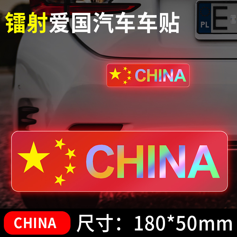 国慶節の自動車車は国旗の反射を貼ってレーザーの車の尾のステッカーの五星紅旗を貼って3d立体の車体を飾ります。|undefined