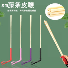 成人情趣用品sm藤条性爱拍打鞭子纯手工藤条教鞭另类玩具一件代发