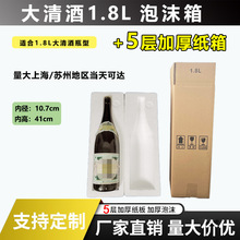 1.8升大清酒泡沫箱1只装内径107mm加厚快递包装泡沫包装盒