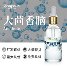 大茴香脑反式茴香脑天然茴香脑Anethole茴脑调配红酒现货可提