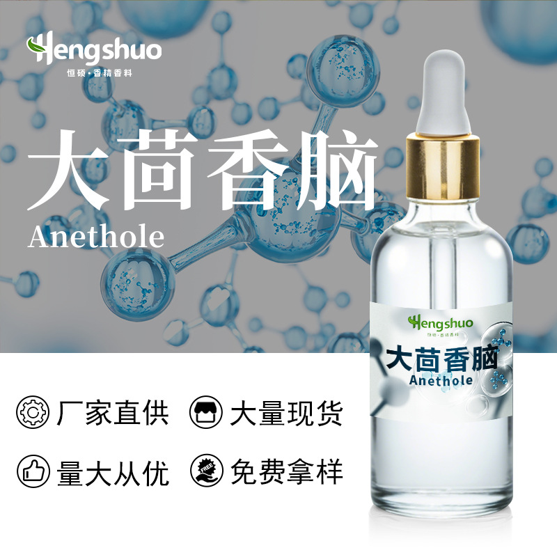 大茴香脑反式茴香脑天然茴香脑Anethole茴脑调配红酒现货可提