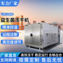 LYO-20HS益生菌粉干燥机低温立式冷冻真空干燥机生物制品冻干机