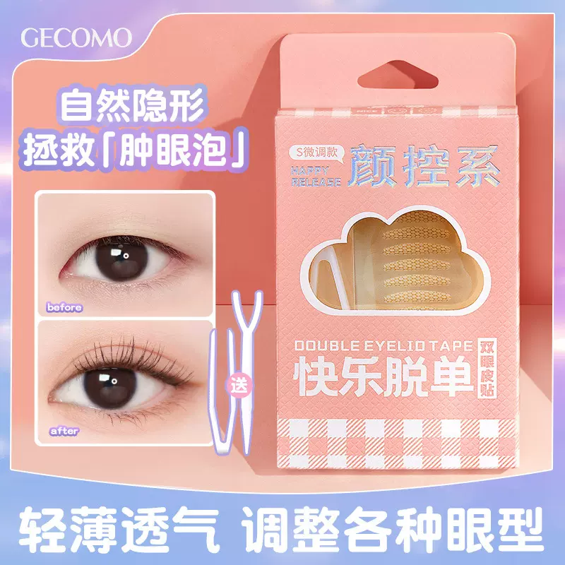 GECOMO仿真隐形双眼皮贴 持久自然肿眼泡内双小双美目专用女