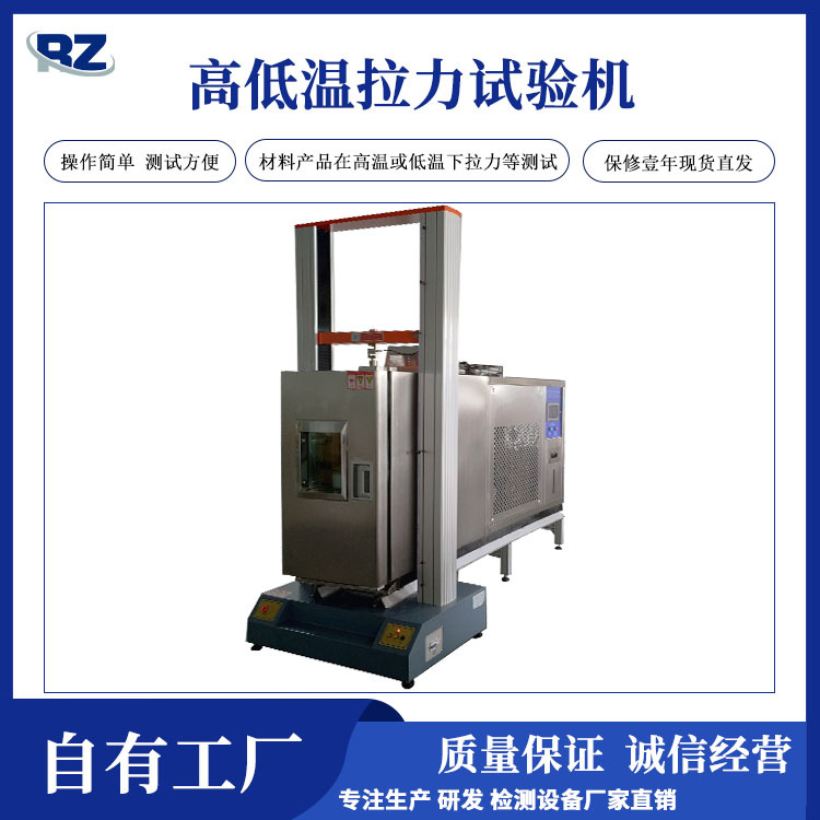 厂家直销高低温拉力试验机 低温材料试验机 高温撕裂强度试验机