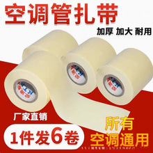 空调管包扎带保温管铜管缠绕胶带胶布防水防晒外机管绑带空调配件