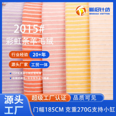 源头现货 羊毛蚕丝彩条AB面条纹德绒面料 秋冬家居服儿童保暖布料