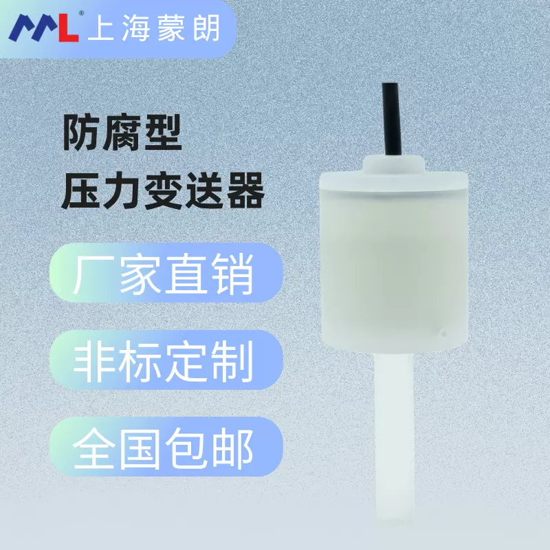 替代COPAL科宝PA-708防腐型压力传感器PFA氢氟酸压力/液位变送器