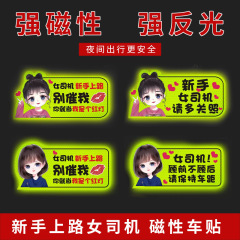 実習車は初心者の女性運転手の磁気ステッカーを貼ります。