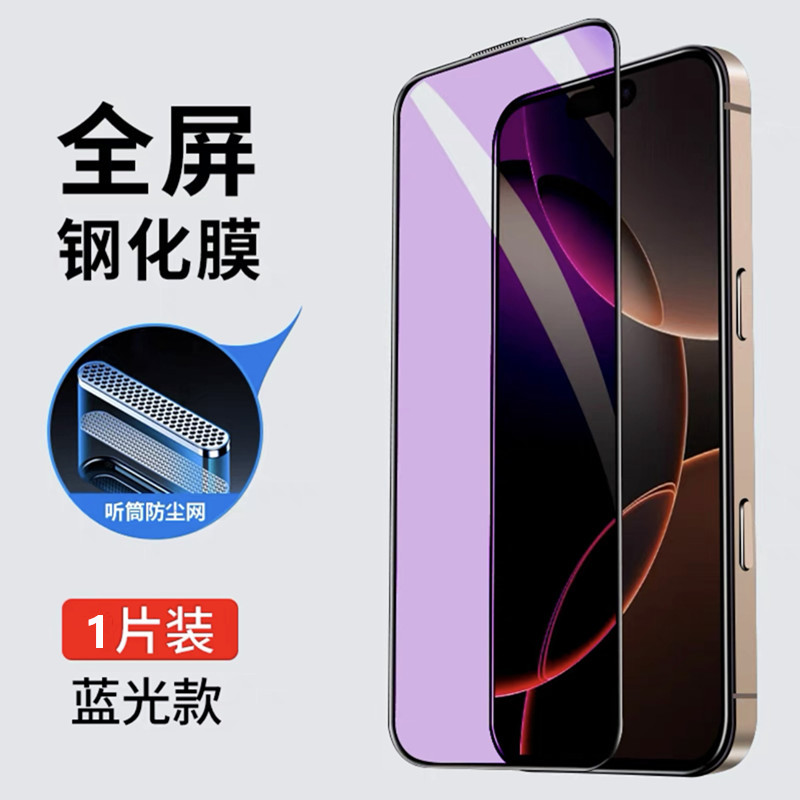 Aplicable a Apple 16promax película de endurecimiento de pantalla completa Apple 16pro anti-luz azul 16plus / 16 película anti-peep