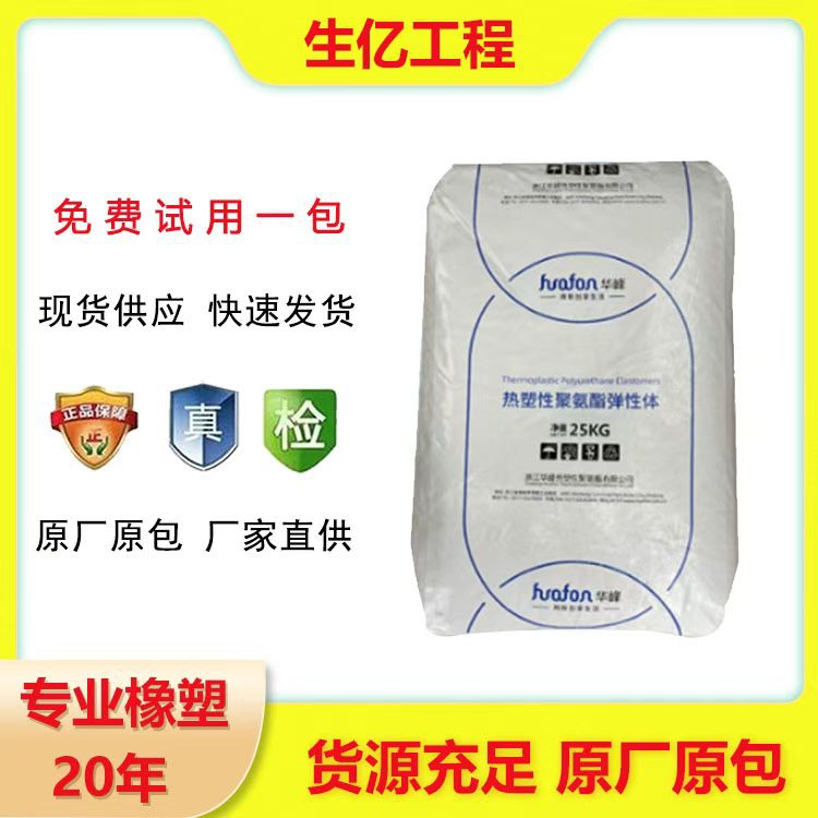 Acting Huafeng TPU HF-1085A high flow wear-resistant non-slip auto parts mobile phone case plastic packaging raw materials