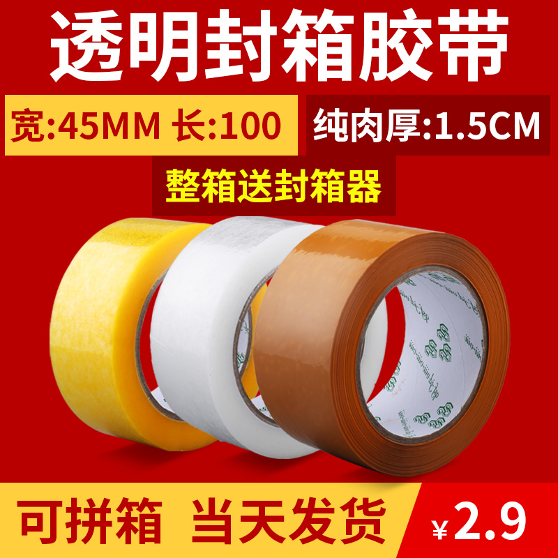 封箱胶带快递打包胶带4.5cm透明封口胶纸装箱胶布纸印刷胶带批发