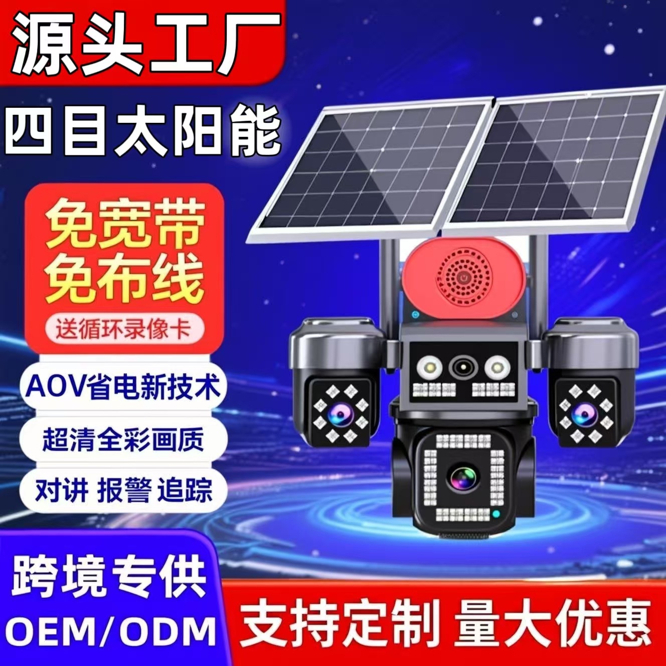 太阳能监控摄像头AOV四画面免流量无电无网360度无死角超高清夜视