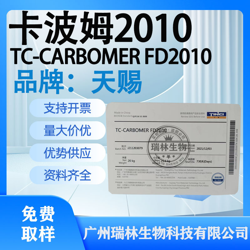 天赐 卡波姆2010  TC-CARBOMER FD2010 卡波树脂 增稠剂1公斤起订