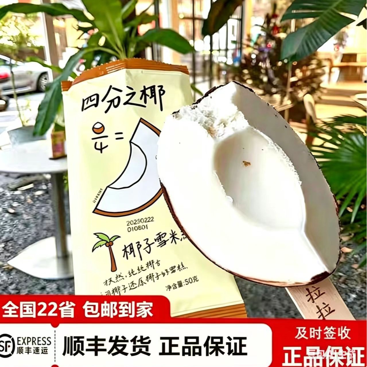 四分之椰冰淇淋普拉拉罗森椰子雪糕网红冰激凌文创雪糕