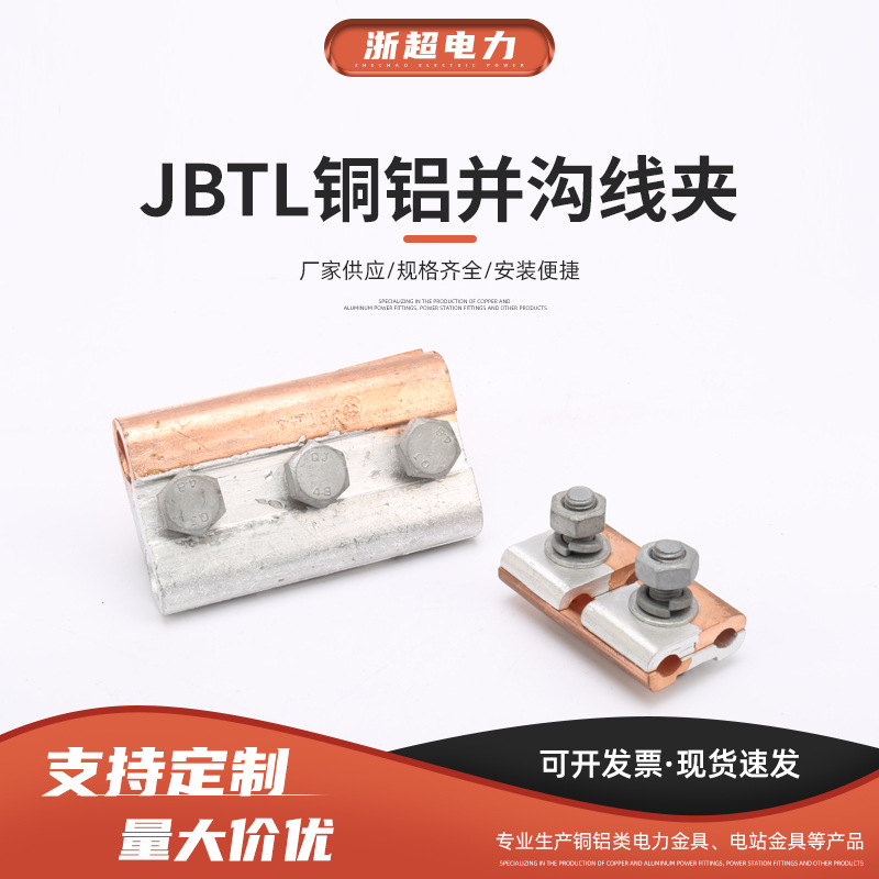 铜铝并沟线夹JBTL电线电缆过渡并线连接线卡 导线分支T接头