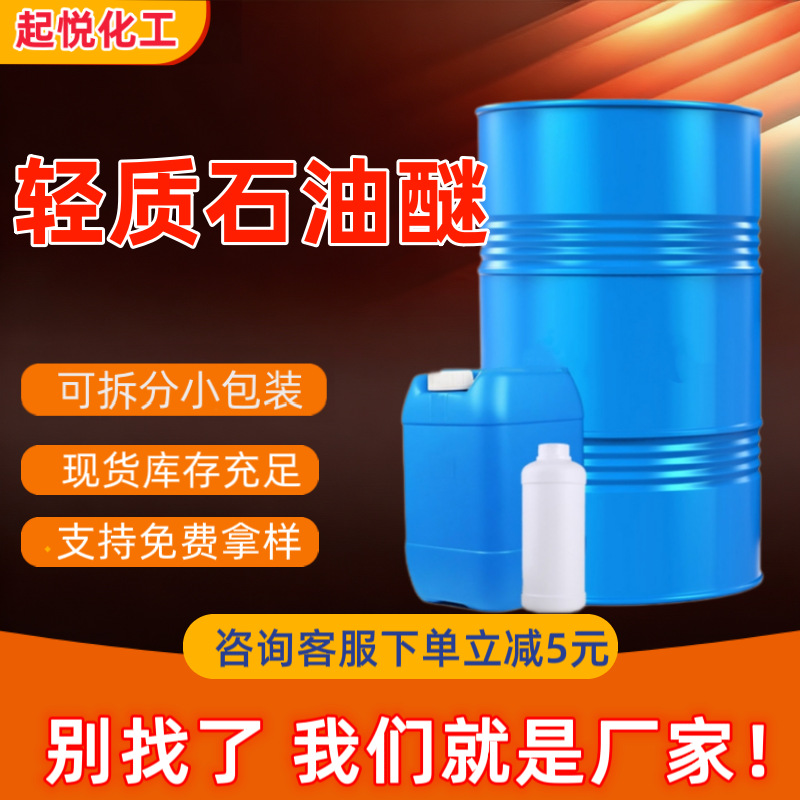 石油轻质醚涂料稀释剂油墨溶剂萃取溶剂工业脱脂去油石油轻质醚
