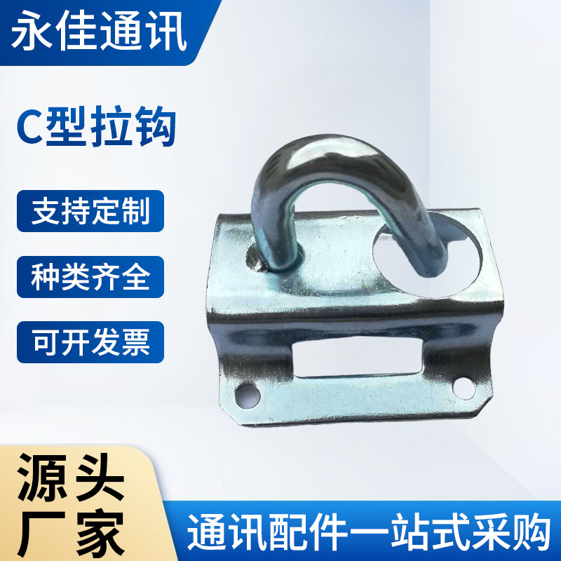 FTTH光纤安装附件  紧箍拉钩 C型拉钩 H箍拉钩  抱箍抱杆拉钩