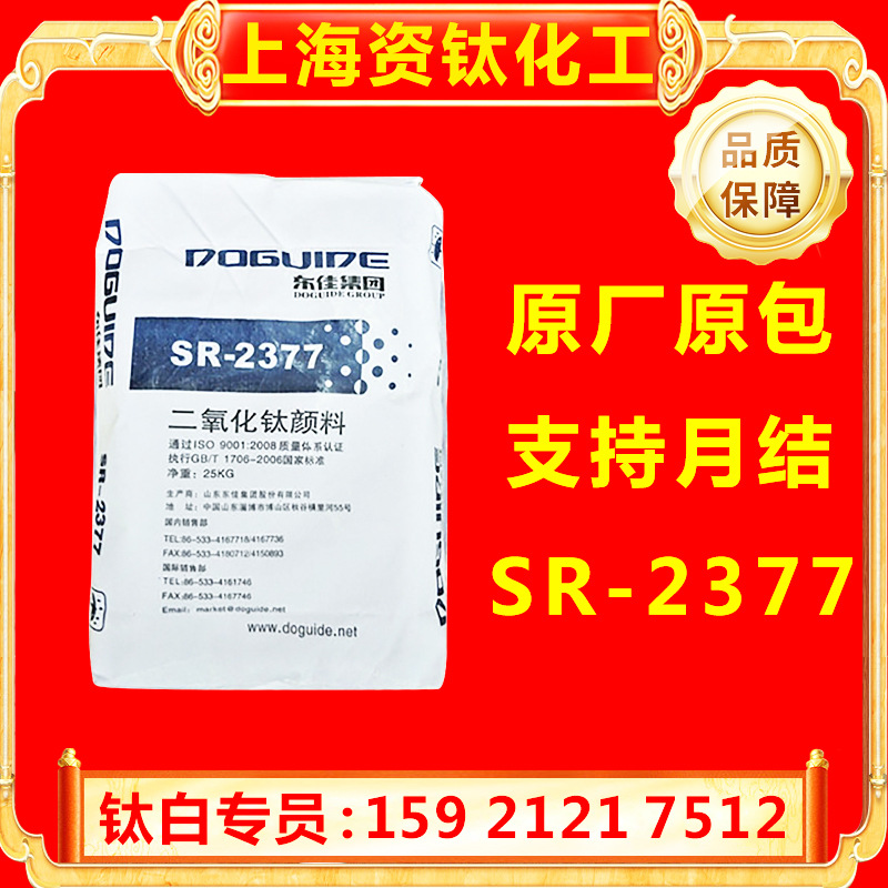 山东东佳SR-2377钛白粉金红石高白度二氧化钛优惠量大涂料色母