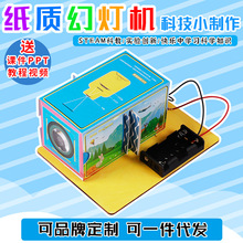 新款DIY幻灯机科学儿童手工创意科技小制作物理发明材料玩具