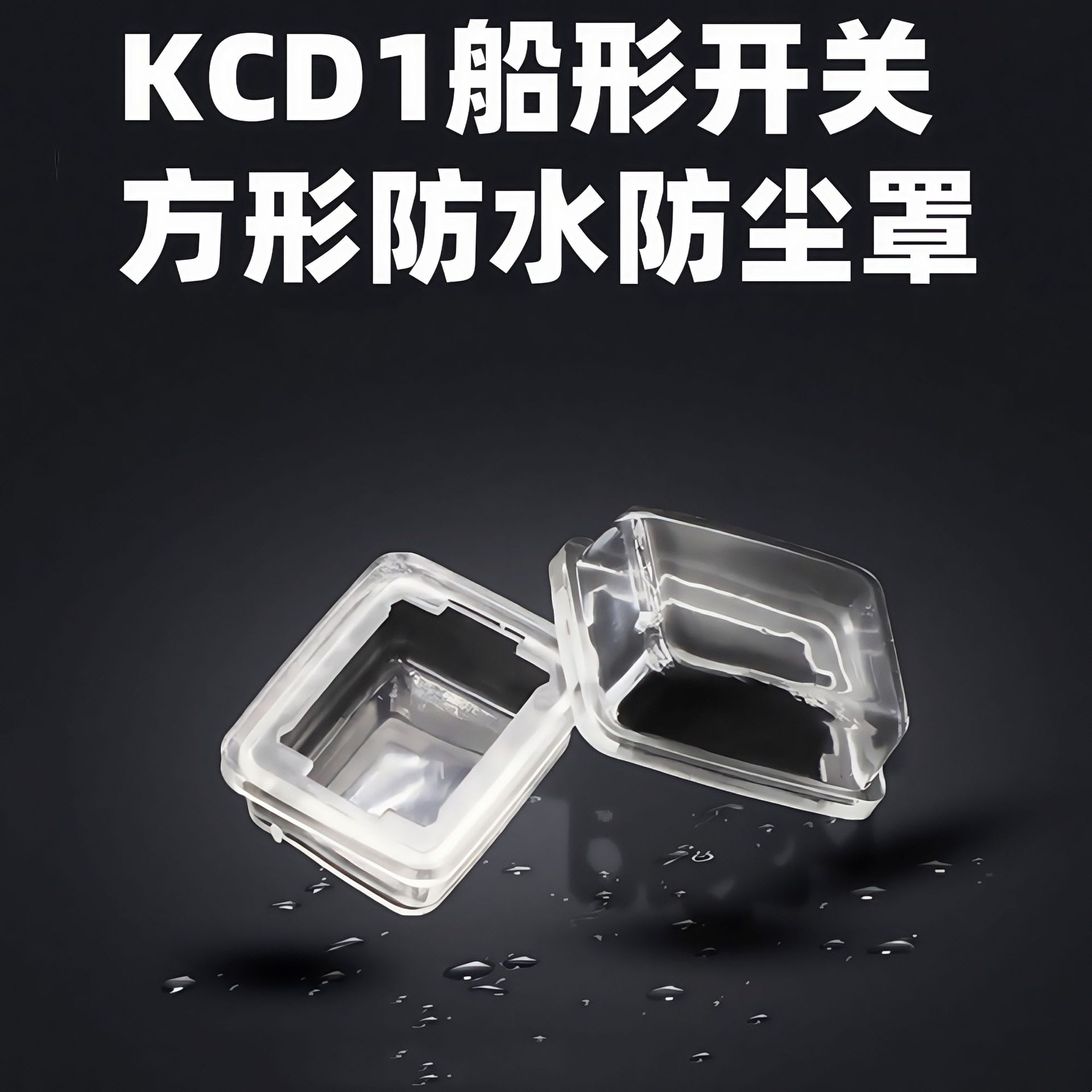 YY-远阳销售大量供应船型开关防水帽 软胶帽，PVC/硅胶材质防水套