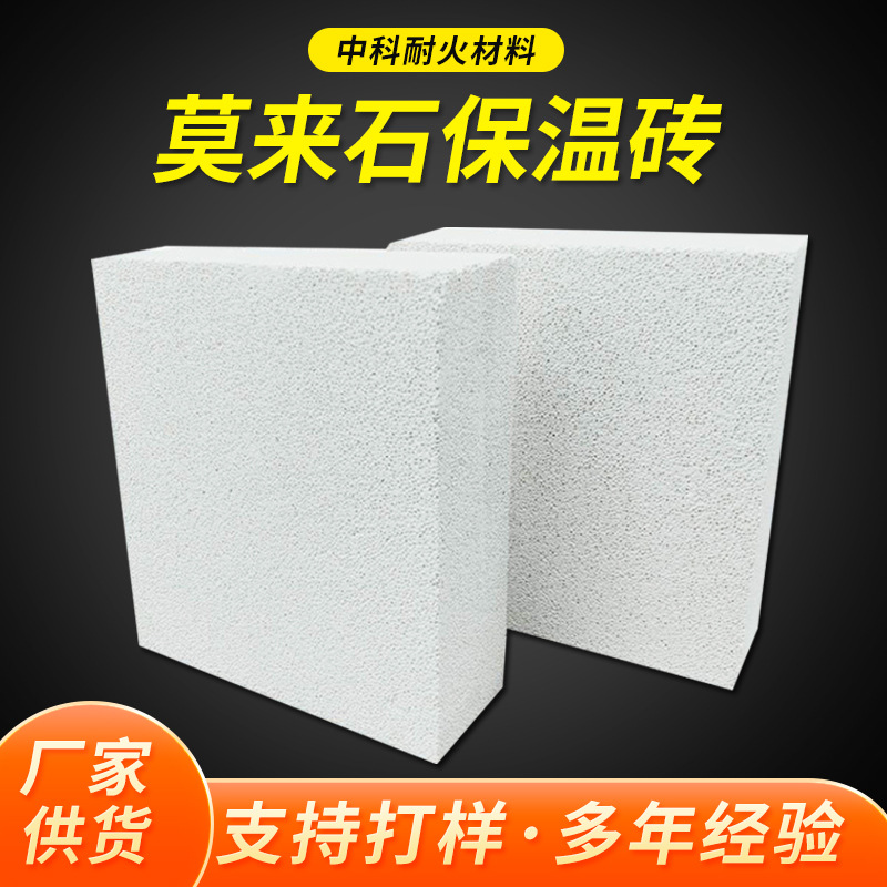 保温低导热烧结电熔隔热砖耐火材料 销售轻质1300℃莫来石保温砖