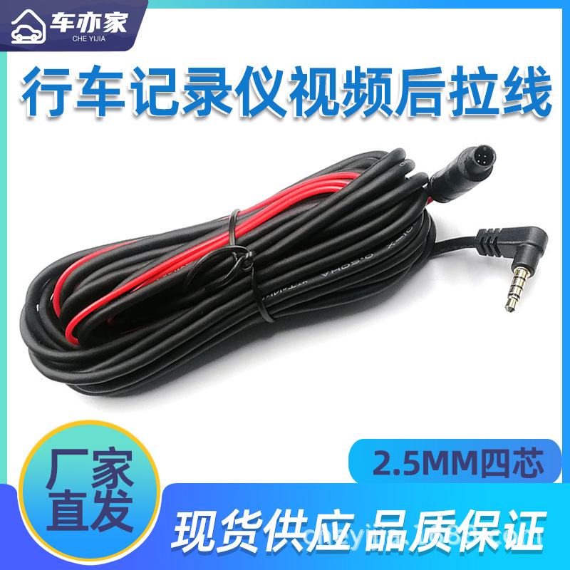 드라이빙 레코더 리어 케이블 2.5MM 비디오 카메라 리어 뷰 케이블 4 핀 리어 풀 연장 케이블