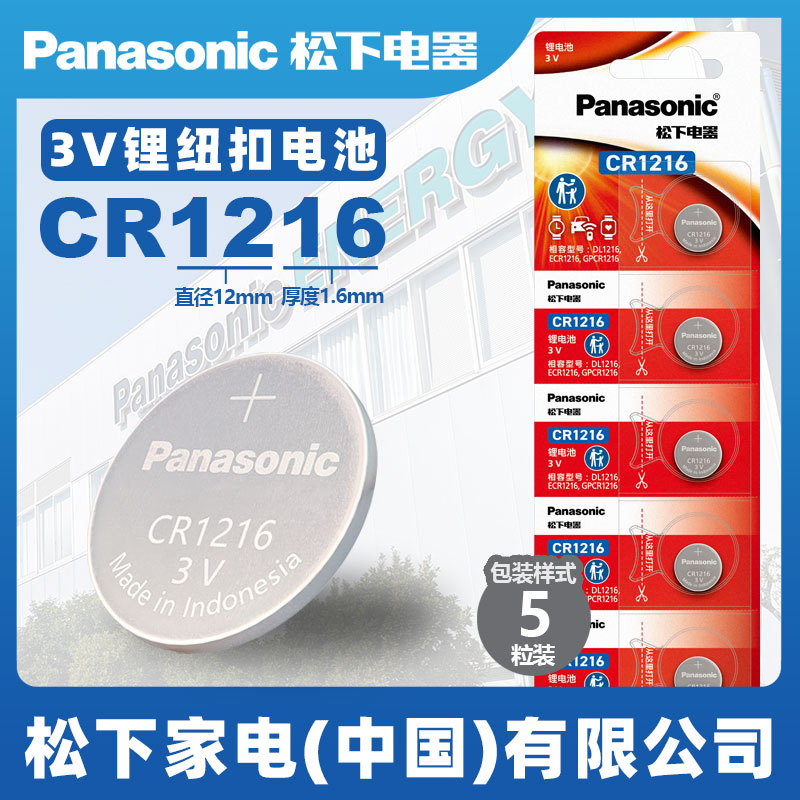 松下3V锂纽扣电池CR1216原装进口汽车钥匙遥控器小电子玩具手表