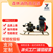 森林消防高压泵草原火灾扑救远程输水泵YPB3.5-3.5应急救灾水泵