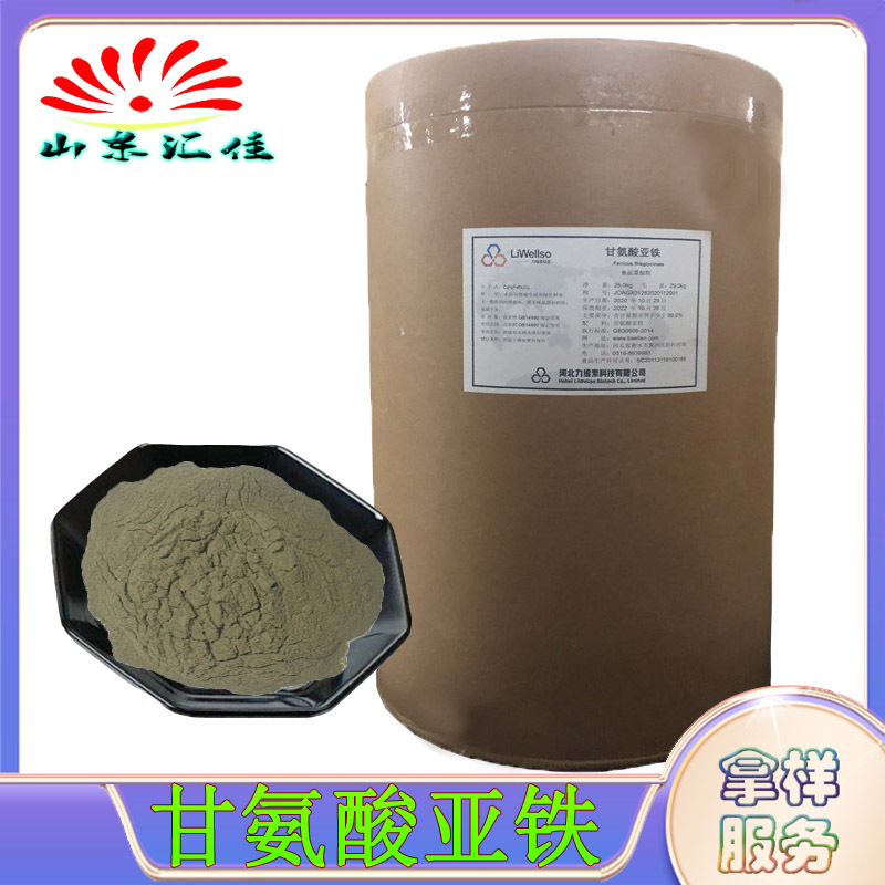 甘氨酸亚铁营养增补剂食品级铁补充剂量大从优现货供应甘氨酸亚铁