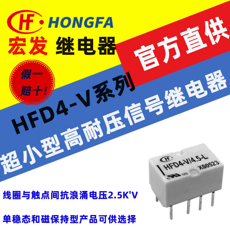 宏发信号继电器 HFD4-V系列 HFD4-V/3/5/6/9/12-LSR/LS 可贴可插