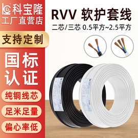 科宝隆国标纯铜电缆线RVV电源线家装电线0.5 2.5mm?护套家用电线