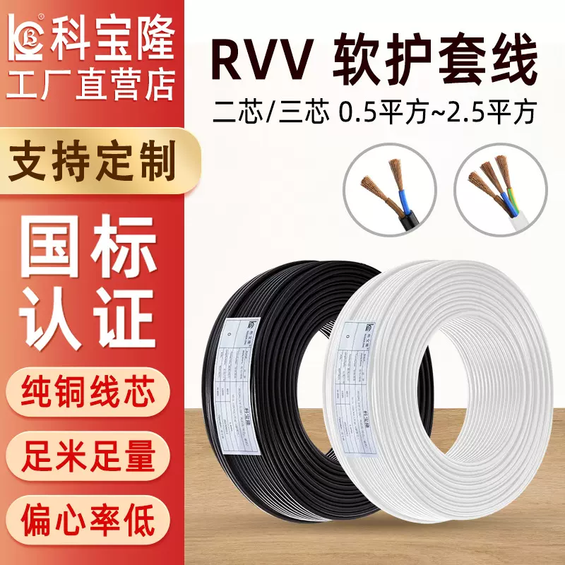 科宝隆国标纯铜电缆线RVV电源线家装电线0.5 2.5mm²护套家用电线