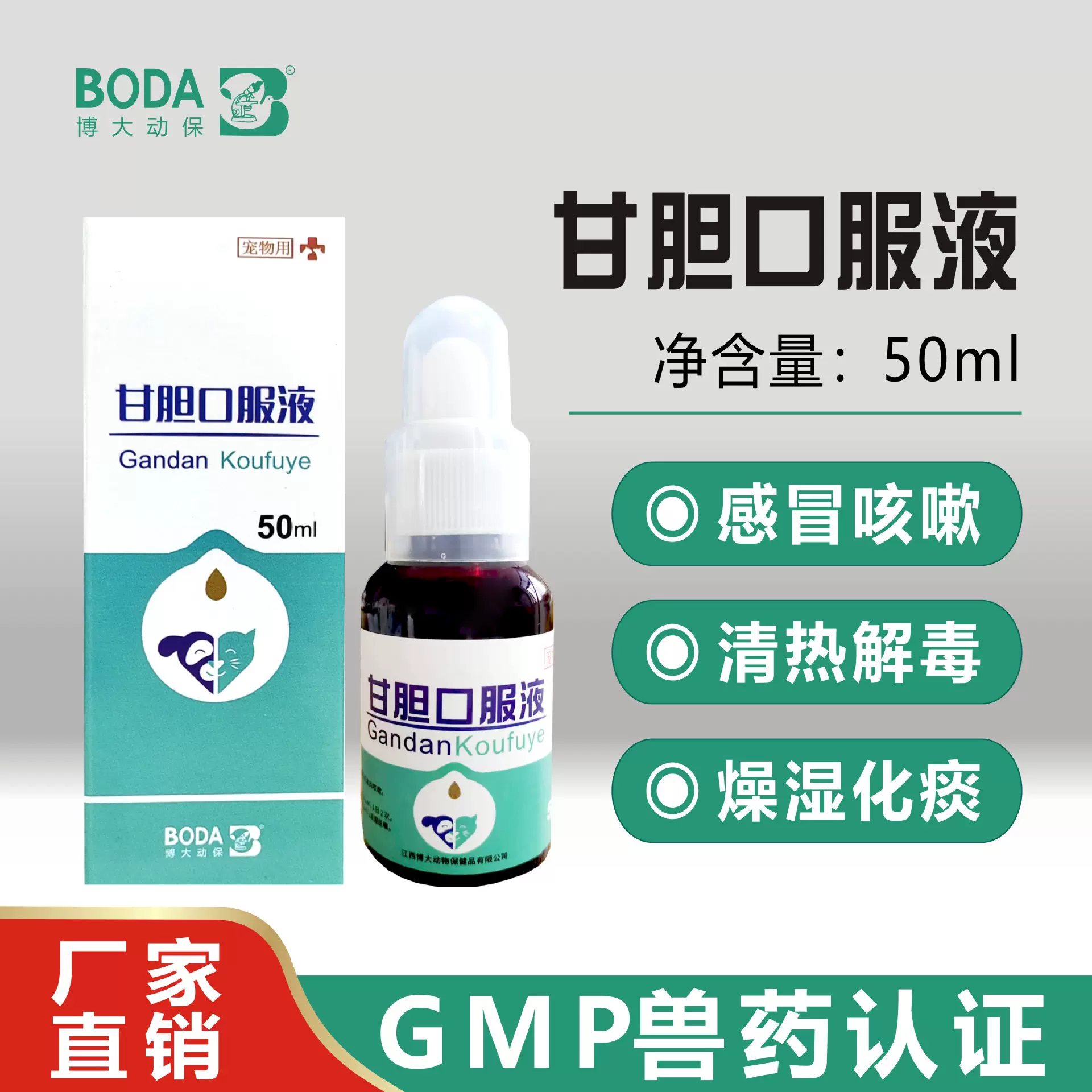 博大动保宠物感冒药狗狗犬猫猫窝咳甘胆口服液猫咪咳嗽流鼻涕药品
