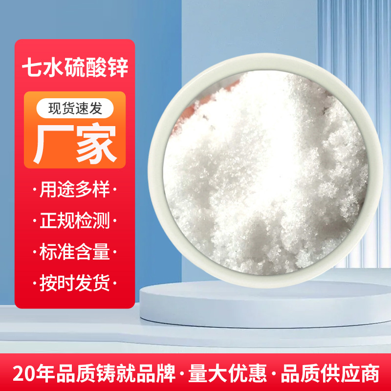 工业级七水硫酸锌 化纤级七水硫酸锌 七水硫酸锌 颗粒硫酸锌