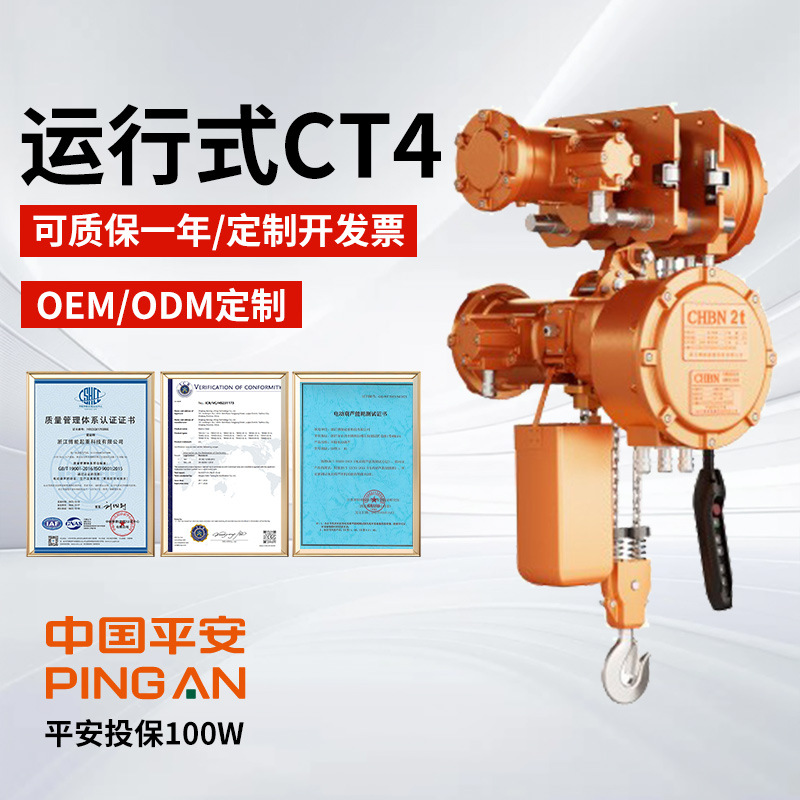 浙江博能防爆化工葫芦 CT4运行款1T-10T挂钩吊链跑车遥控电动葫芦