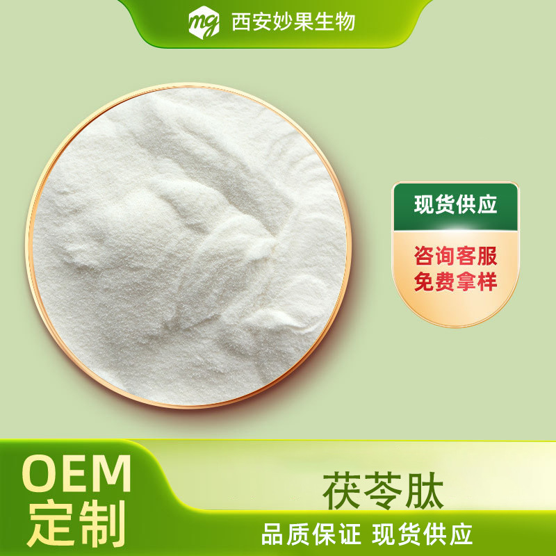 茯苓肽 妙果生物 食品级 茯苓提取物 小分子活性肽 现货直发 包邮
