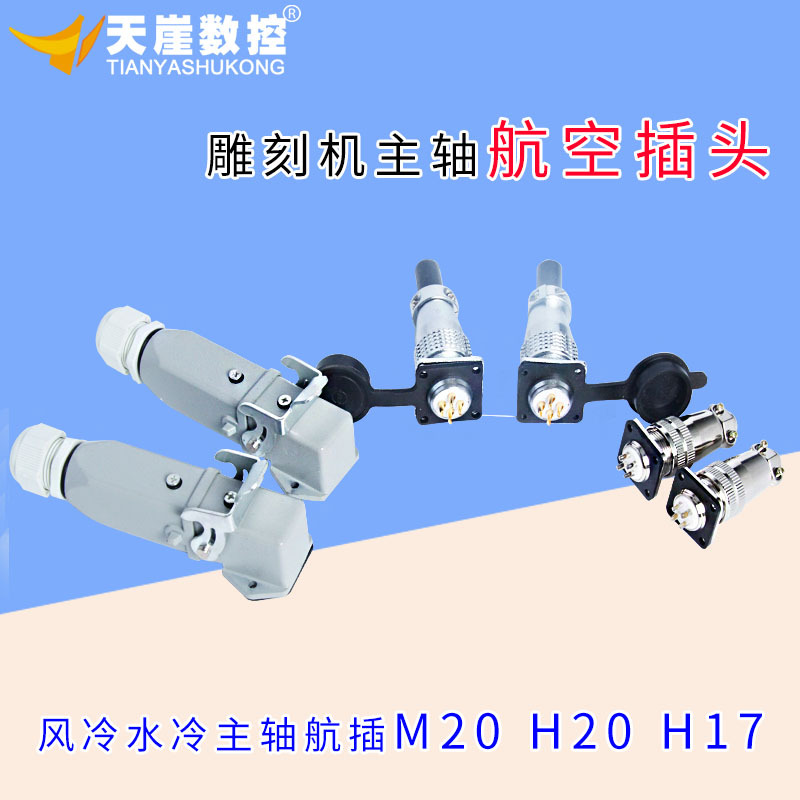 雕刻机航空插头水冷主轴航插 方形风冷主轴插头 电主轴配件