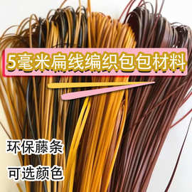 pe手工藤编藤条扁藤5毫米藤编框篮子藤条编织包包材料厂家批发