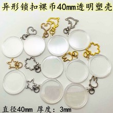 硬币异形钥匙扣挂件透明硬壳纪念章 通用纪念币40mm心形钥匙礼物