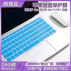 适用于 MacBook Air13 M1 日版 A2337 硅胶键盘膜 防水防尘保护膜